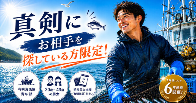 【漁業男子との真剣な出会い】佐賀県で年に一度のスペシャルコラボパーティー開催決定！今年で6年連続開催♪