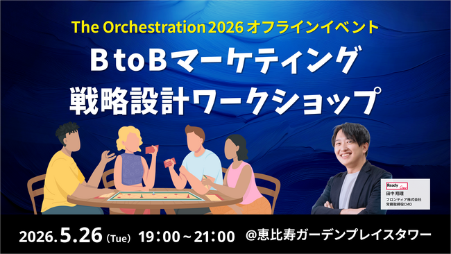 【5/26開催】BtoBマーケ施策を