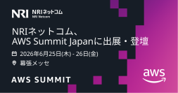NRIネットコム、国内最大級のAWSイベント「AWS Summit Japan 2026」にシルバースポンサーとして出展・登壇
