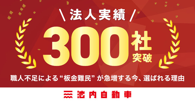 【法人実績300社突破】職人の高齢化・廃業で“板金難民”が急増。カーシェアや物流業界の車両稼働を救う「年中無休の板金塗装」が選ばれる理由