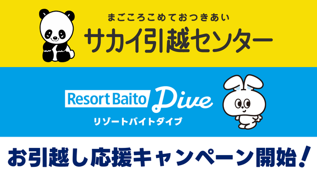 「サカイ引越センター」×「リゾートバイトダイブ」による夏のリゾートバイト応援アライアンス！リゾートバイトの“移動の壁”を解消する『お引越し応援キャンペーン』開始。沖縄までの引越し料金が最大20％OFF