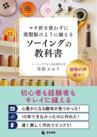 発売前重版決定!ハンドメイド市場の潜在規模約3,030億円「何年やっても部屋着レベルから抜け出せない」を解消する再現性の高いメソッド『マチ針を使わずに既製服のように縫えるソーイングの教科書』5/25全国発売