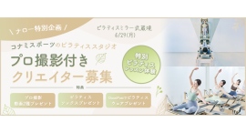 《エントリー受付開始》【ナロー特別企画】6月29日(月)14:00-武蔵境店|プロ撮影・特典付き 選抜クリエイター募集! 《エントリー受付開始》【ナロー特別企画】6月29日(月)14:00-武蔵境店|プロ撮影・特典付き 選抜クリエイター募集!