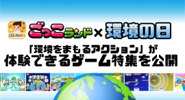 「ごっこランド」、環境の日に合わせ、“環境をまもるアクションが体験できる”ゲーム特集を公開〜保護者の62.2%が、子どもの社会や環境への関心変化を実感〜 「ごっこランド」、環境の日に合わせ、“環境をまもるアクションが体験できる”ゲーム特集を公開〜保護者の62.2%が、子どもの社会や環境への関心変化を実感〜