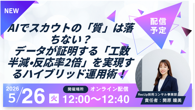 5/26（火）12:00～AIでスカウトの「質」は落ちない？ データが証明する「工数半減・反応率2倍」を実現するハイブリッド運用術！