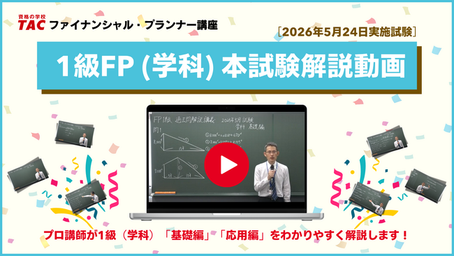 【1級FP（学科）を解説】2026年5月1級FP（学科）受検生必見！「本試験解説動画」＜無料請求受付中＞イチ早く分析＆解説するセミナーも5/27（水）にオンラインで実施します。