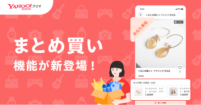 【Yahoo!フリマ】「まとめ買い」機能を提供開始