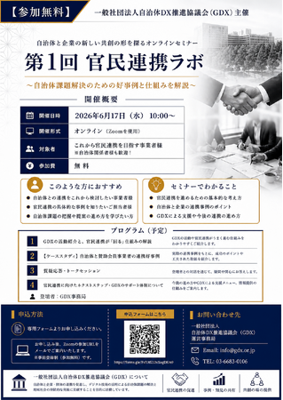 【6/17(水) 10:00開催・参加無料】一般社団法人自治体DX推進協議会（GDX）が、自治体と企業の新しい共創の形を探るオンラインセミナー「官民連携ラボ」第1回を開催