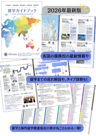 【先着100名様に無料配布】海外留学推進協会『留学ガイドブック2026』発行