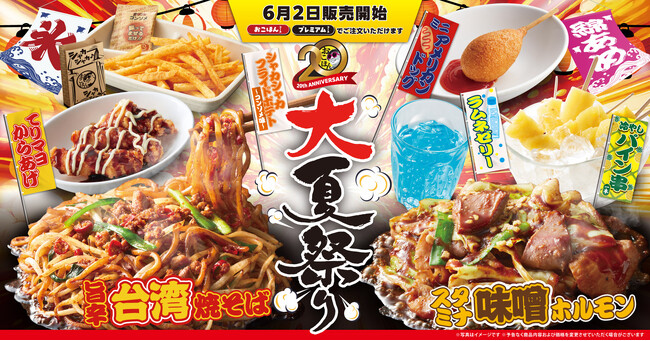 【お好み焼本舗】期間限定メニュー「大夏祭り」を6月2日(火)より販売!
