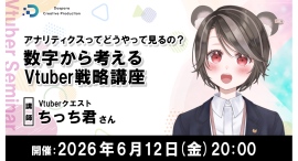 【ドスパラ】Vtuber活動を“感覚”から数字を味方にした“戦略”へちっち君氏登壇　Vtuber戦略講座6月12日（金）20時より開催　参加者募集中