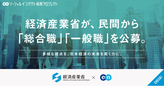経済産業省、エンの『ソーシャルインパクト採用プロジェクト』で「総合職」「一般職」を公募