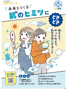 ファンケル、全国の小学校に4年生向けのスキンケア副教材※を配布