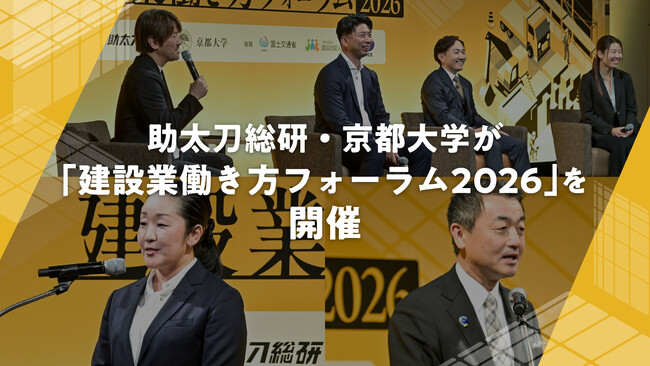 助太刀総研・京都大学が「建設業働き方フォーラム2026」を開催