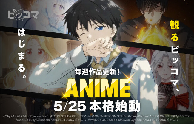 “読む”だけではない作品体験へ。観るピッコマ『ANIME』、本格始動!