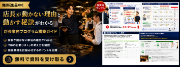10店舗未満の飲食企業向け、店長育成の属人化を防ぐ　「店長業務プログラム構築支援コンサルティング」を2026年5月1日提供開始