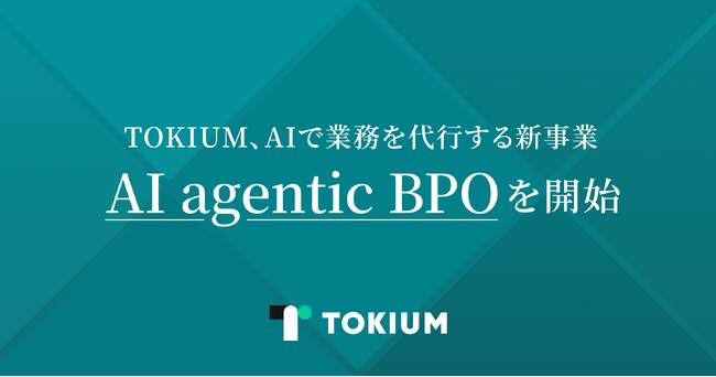 TOKIUM、AIで業務を代行する新事業「AI agentic BPO」を開始
