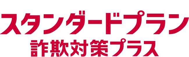 「あんしんセキュリティ トータルプラン 詐欺対策プラス」「あんしんセキュリティ スタンダードプラン 詐欺対策プラス」の提供を開始