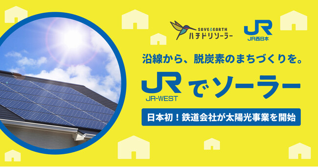 JR西日本×ハチドリソーラー 鉄道会社で日本初となる住宅向け太陽光事業を本格展開