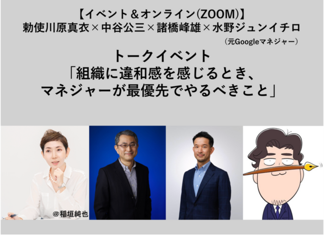 【6月９日開催】『組織の違和感』勅使川原真衣さん×『Googleで学んだ 圧倒的成果を出し続けるマネジャーの最優先事項』著者陣の対談イベント決定！