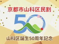 【京都山科 ホテル山楽】山科区誕生50周年記念!『京都市山科区民割』を実施!