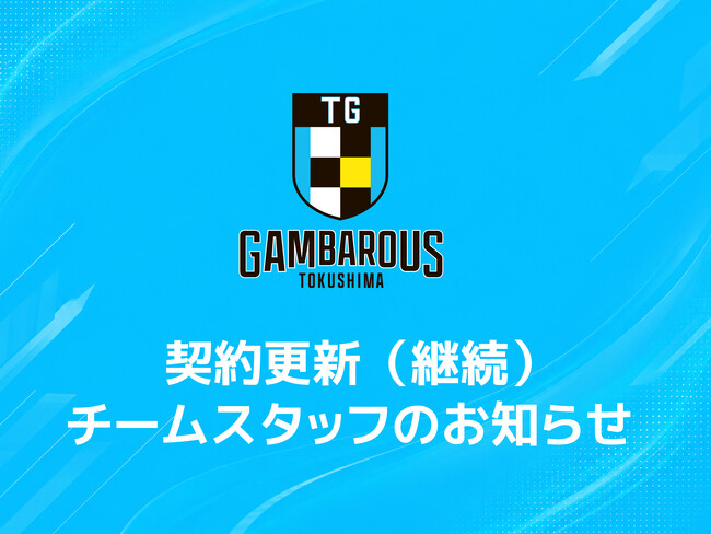 【徳島ガンバロウズ】契約更新(継続)スタッフのお知らせ