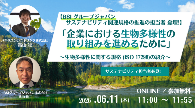 【BSIグループジャパン サステナビリティ関連規格の推進の担当者登壇】～企業における生物多様性の取り組みを進めるために 生物多様性に関する規格（ISO 17298）の紹介～ 6/11（木）開催