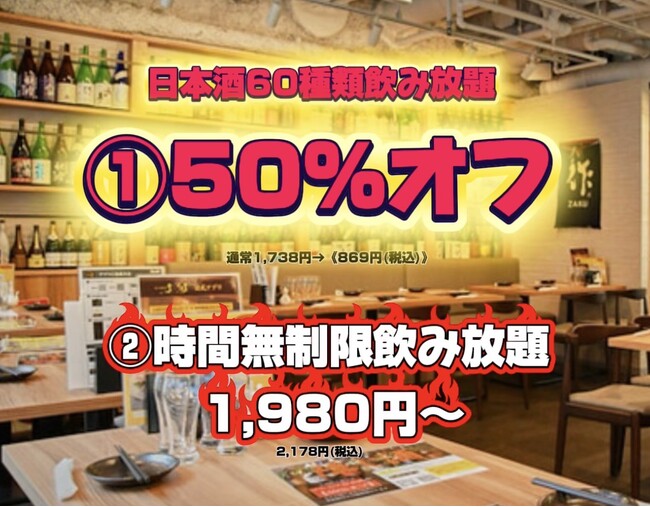 日本酒60種類飲み放題【50%オフ】超破格の半額★869円★(通常1,738円)時間無制限飲み放題は1,980円～！さ・ら・に！人気銘柄の十四代/獺祭/新政/而今/黒龍が50%オフ！