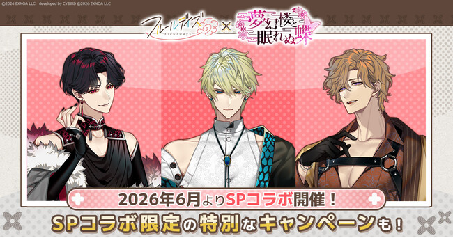 DMM GAMES女性向けライフサポートゲーム『フルールデイズ』＆『夢幻楼と眠れぬ蝶』の「SP（スペシャル）コラボ」が開催決定！ここだけの限定リアルグッズと交換できる！