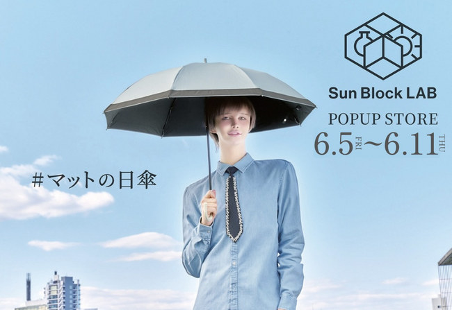 UV対策ブランド「サンブロックラボ」が大阪梅田にて期間限定POP UP STOREを開催！ 2026年6月5日(金)から6月11日(木)まで。