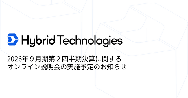 2026年9月期第2四半期決算に関するオンライン説明会の実施予定のお知らせ