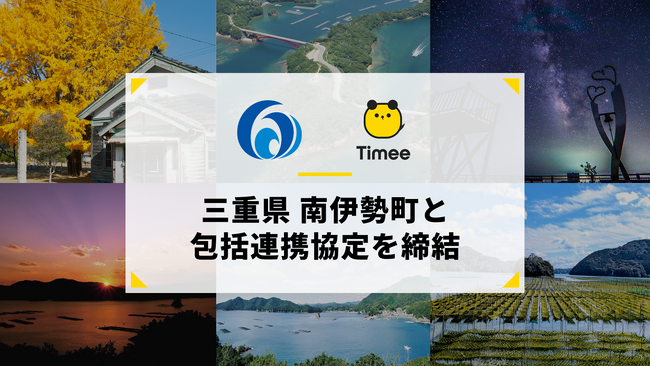 タイミー、三重県南伊勢町と包括連携協定を締結
