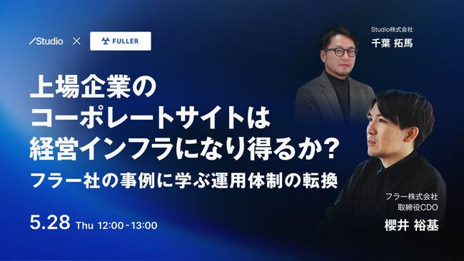 【Studio・フラー共催セミナー】上場企業のコーポレートサイトは経営インフラになり得るか？フラー社の事例から観る運用体制の転換