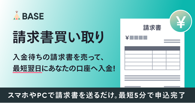 「BASE」が入金待ちの請求書を早期に資金化できる「請求書買い取り」を提供開始