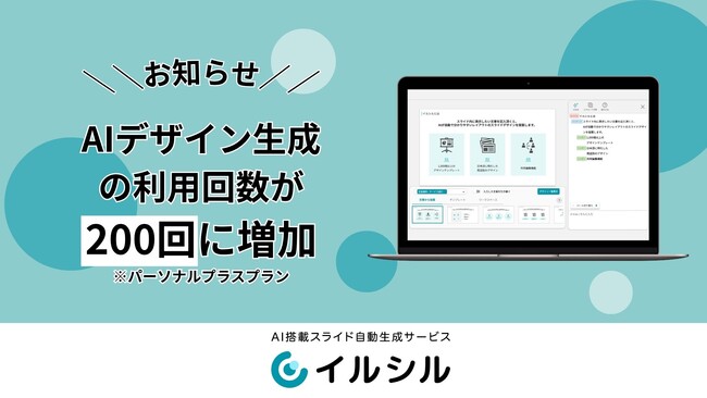 【イルシル】文章やレイアウト指示を元にAIが資料をイチから生成する機能「AIデザイン生成」月の利用可能回数が200回に増加