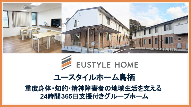 佐賀県初進出、重度障害者向けグループホーム「ユースタイルホーム鳥栖」～ユースタイルホーム、九州エリアで2027年1月までに新規4施設開設予定～