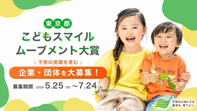 「こどもスマイルムーブメント大賞」の募集を開始します