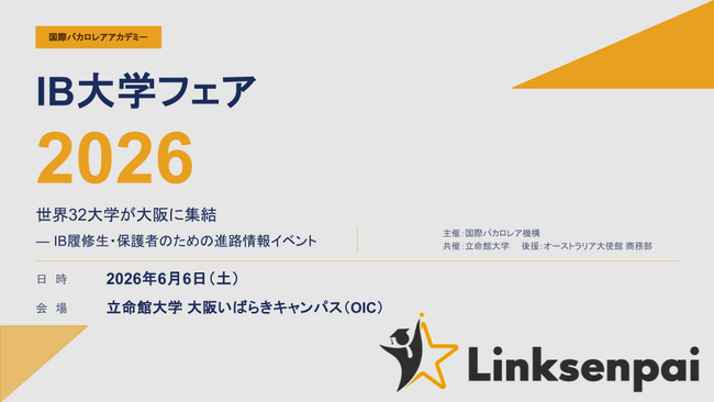 【世界32大学が一堂に】IB大学フェア2026、大阪で開催