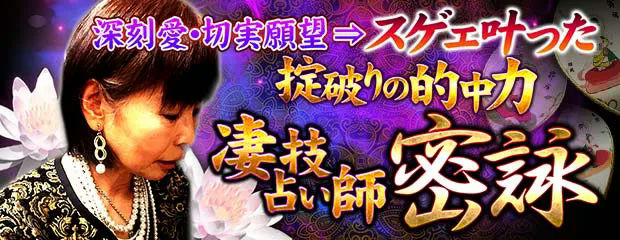 【深刻愛/切実願望⇒スゲェ叶った】掟破りの的中力◆凄技占い師/密詠のコンテンツが「本格占い｜みのり」で提供開始