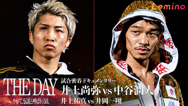 「試合密着ドキュメンタリー THE DAY ～やがて、伝説と呼ばれる日。～ 井上尚弥 vs 中谷潤人　井上拓真 vs 井岡一翔」Leminoプレミアムにて5月25日（月）19：00より独占配信！