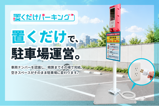 掘削工事不要、“置くだけ”で時間貸し駐車場を開設AIナンバー認識対応「置くだけパーキング」