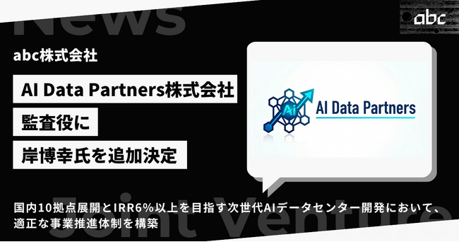 AI特化型データセンター開発の合弁会社「AI Data Partners株式会社」、監査役に岸博幸氏が就任予定