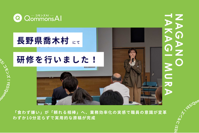 QommonsAI活用研修を長野県喬木村（たかぎむら）で実施--「食わず嫌い」が「頼れる相棒」へ、業務効率化の実感で職員の意識が変革