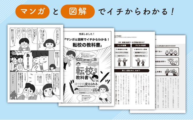 転職と同じように、学校を変える選択肢を。『13歳からの進路相談』シリーズの著者・松下雅征氏による最新刊『マンガと図解でイチからわかる！ 転校の教科書』5/29発売