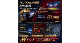 FCバルセロナ優勝記念!おうち観戦グレードアップキャンペーンを実施中! FCバルセロナ優勝記念!おうち観戦グレードアップキャンペーンを実施中!