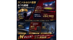 FCバルセロナ優勝記念！おうち観戦グレードアップキャンペーンを実施中！