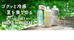 【お詫びと訂正】冷たいペットボトルで水分補給！500万本の出荷実績を誇るアトラスの「BOTTLE in BOTTLE」から、角形ペットボトルにも対応の新色登場。