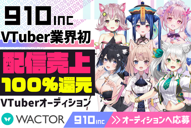 VTuber業界初!?配信売上100％還元VTuber事務所『910inc』3Dモデル持ちオリソン持ちを含む2026年魂交代VTuberオーディションを開催【VTuberマーケティングWACTOR】