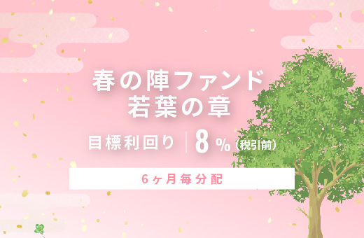 オルタナティブ投資プラットフォーム「オルタナバンク」、『【6ヶ月毎分配】春の陣ファンド 若葉の章ID1079』を公開