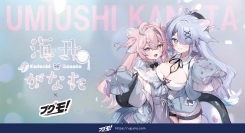 Vtuber海丑かなたのグッズ販売受付を、Vtuber向けグッズ販売支援サービス「ブグモ！」にて開始